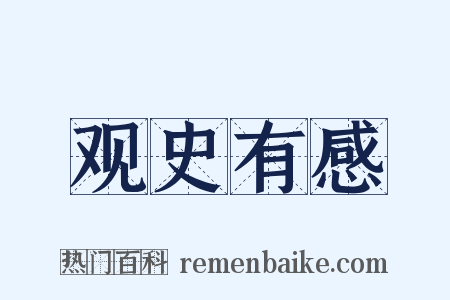 观史有感是什么意思的图片